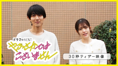 やぶさかではございません 4月9日(水)放送分 第2話 暴走!?壁ドン