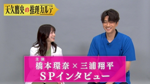 天久鷹央の推理カルテ 【主演・橋本環奈×三浦翔平】スペシャル