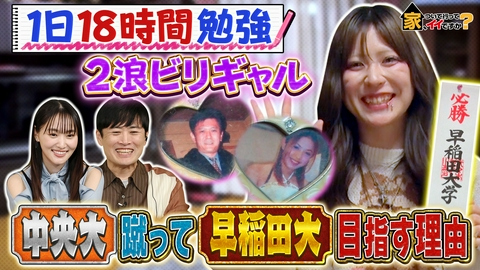 家、ついて行ってイイですか？ 目指すは早稲田！令和版ビリギャル＆茨城！最恐妻の涙