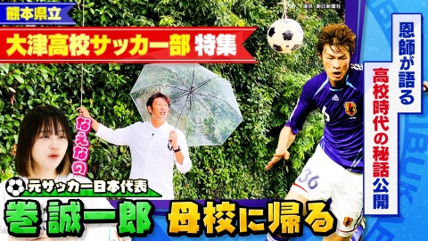 部活ピーポー全力応援！ブカピ！ 巻誠一郎が母校・大津高校サッカー部に突撃！高校時代の㊙エピソード＆練習道具を発見！