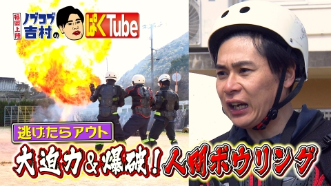 福岡上陸！ノブコブ吉村のぱくTube 「大玉人間ボウリング！」