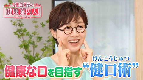 有働由美子の健康案内人！ 噛む力を鍛えて「健康な口」へ！