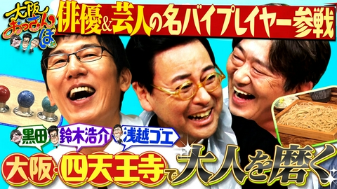 大阪おっさんぽ 売れっ子バイプレイヤー参戦★そばの名店で黒田が吠える★女性に人気のお守り
