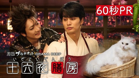 十六夜膳房 -いざよいぜんぼう- 【予告】10月12日(月)24時24分 ~ 放送予定 60秒PR！