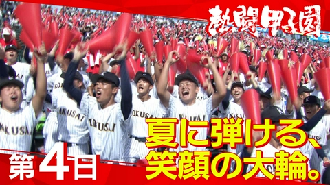 熱闘甲子園 第４日　夏に弾ける、笑顔の大輪。