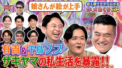 ロンドンハーツ 【ホメまくりGP】ザキヤマの良さを有吉＆千鳥ノブ＆おぎやはぎが深掘り!!