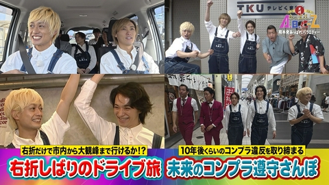 あっぱれ！A.B.C-Z 第67回 右折しばりのピクニック旅＆未来のコンプラ遵守さんぽ