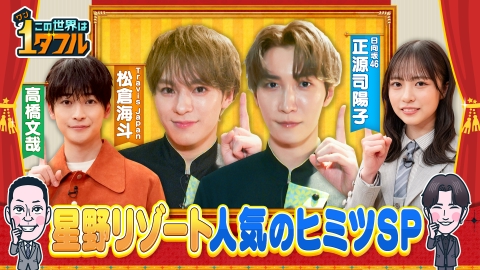 この世界は1ダフル 1ダフルツアーin星野リゾート