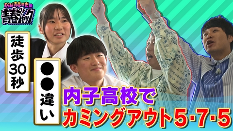 さらば青春の光の青春ジャック！！ 内子高校でカミングアウト5・7・5