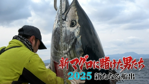 新マグロに賭けた男たち2025 新たなる船出 第3話！不漁の海で奇跡の巨大マグロ！山本さんの長男タケシ！