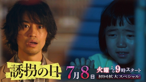 誘拐の日 【予告】7月8日（火）21時～放送予定【30秒PR】
