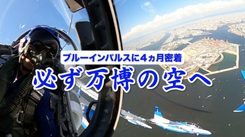 TVOやさしいニュース特集 【ブルーインパルス密着4ヵ月】度重なる困難を乗り越え万博の空に描いた夢