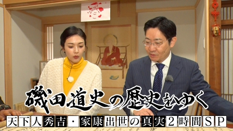 磯田道史の歴史をゆく 天下人 秀吉・家康 出世の真実2時間SP