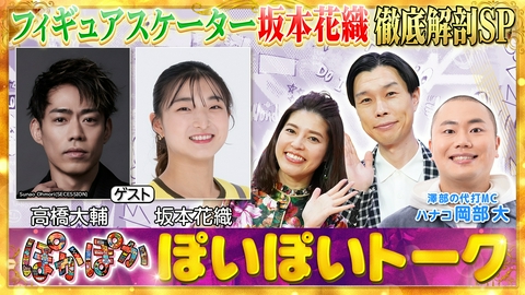 ぽかぽか 木曜（1）坂本花織の結婚＆出会い（秘）話で大興奮