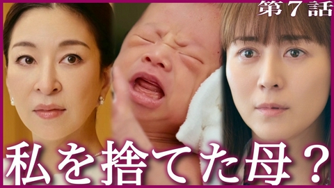 ファーストクライ 母子救命救急班 #7 私を捨てた母、私が向き合う命