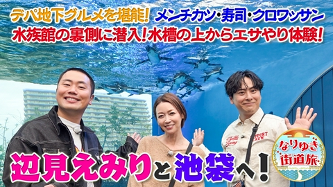 なりゆき街道旅 辺見えみり＆山下健二郎と池袋を満喫旅！