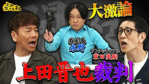 上田ちゃんネル アンタッチャブル柴田が上田を訴える！上田晋也裁判開廷