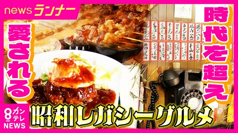 newsランナー 時代を超え愛される“昭和レガシーグルメ”の魅力とは？