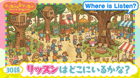リッスン♪リッスン Hello English！ ♪３０　リッスンは どこに いるかな？