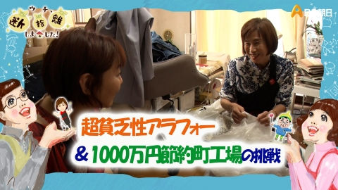 ウチ、“断捨離”しました！ 9月3日(火)放送分 「超貧乏性アラフォー