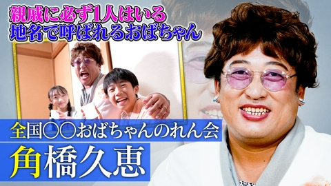 未来CHO人図鑑 全国○○おばちゃんのれん会 角橋久恵（1）
