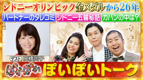 ぽかぽか 火曜（1）高橋尚子の五輪秘話＆異常な私生活？