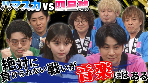 ハマスカ放送部 音楽ゲーム六番勝負！ハマスカvs四星球 [後半戦]