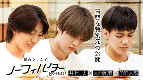 関西ジュニア ノーフィルター 〜殻、破ル。〜 【TVer限定】本編冒頭を先行配信 #2 大西風雅＆井上一太＆角紳太郎 ～日本画の世界を学ぶ～