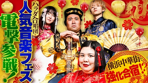 あれみた？ 「ハラダ合唱団　超有名フェスに出演決定！実力強化の横浜合宿！」（＃226）