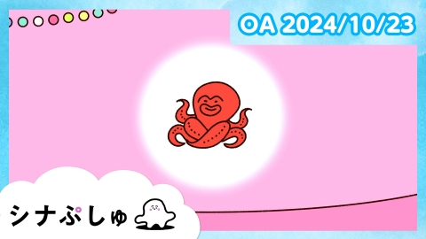 シナぷしゅ