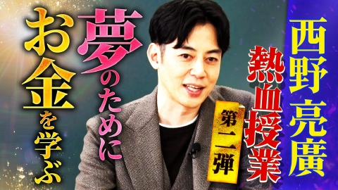 日曜日の初耳学 西野亮廣の「夢とお金の熱血授業」第２弾！給料を上げる極意＆子どもたちにしてはいけない“お金の教育”