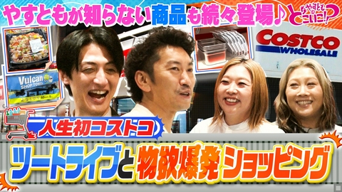やすとものどこいこ！？ ツートライブとコストコ門真倉庫店でお買い物