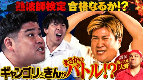 あれみた？ 「熱波師への道　最初の試練　熱波師検定Ｂ」（＃217）