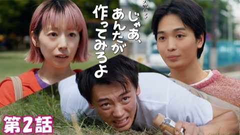 じゃあ、あんたが作ってみろよ