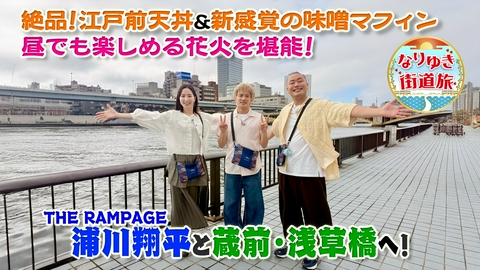 なりゆき街道旅 ランペイジ浦川翔平と行く、蔵前・浅草橋の旅！