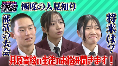 さらば青春の光の青春ジャック！！ 丹原高校の生徒のお悩み聞きます！