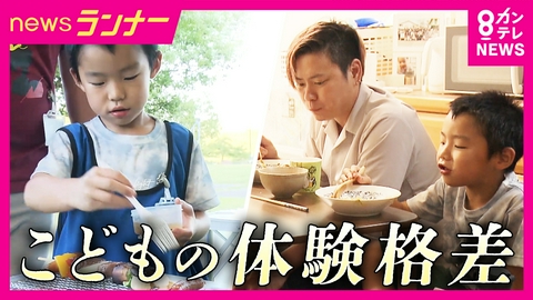 newsランナー “ひとり親”　“経済的な事情”　夏に広がる子どもの“体験格差”　「時間がつくれない」　子供の将来への影響も指摘　苦悩する家族と格差解消に向けた取り組み