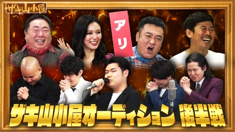 ザキ山小屋 ザキ山オーナーがネタ見せで鬼ジャッジ！？後輩若手芸人たちによる新従業員オーディション“ザキ山−1グランプリ”の後半戦