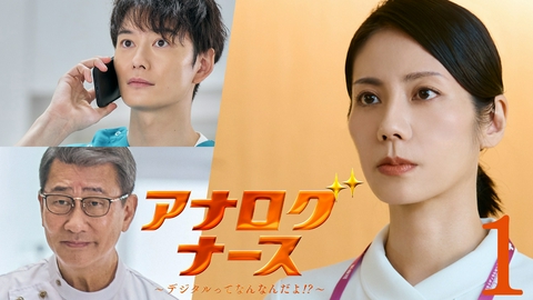 アナログナース～デジタルってなんなんだよ!?～ 第1話 復活！「ナースX」