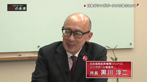 一柳良雄が問う 日本の未来 日本がシンガポールから学ぶヒント