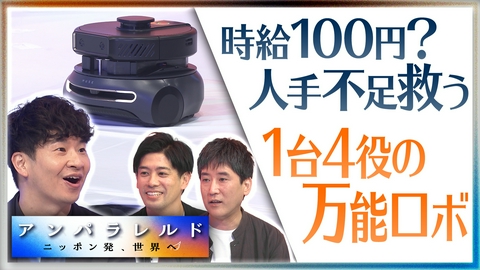 アンパラレルド～ニッポン発、世界へ～ 時給100円！？“1台4役”万能ロボットがスーパーの人手不足を救う？