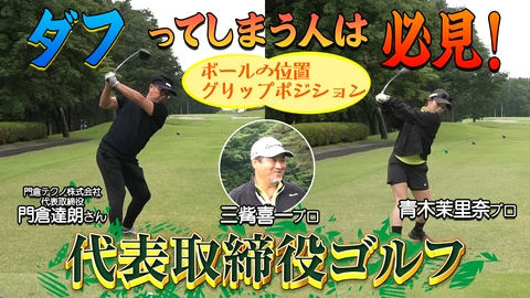 代表取締役ゴルフ 門倉テクノ株式会社　代表取締役　門倉達朗さん（後編）