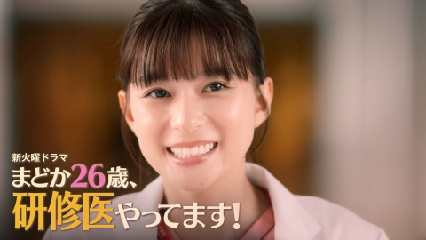 まどか26歳、研修医やってます！ 【予告】1月14日（火）22時 ~ 放送