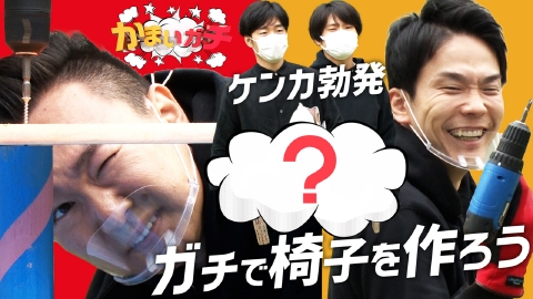 かまいガチ DIY企画にジャルジャルも少しだけ参戦！椅子は完成するのか？