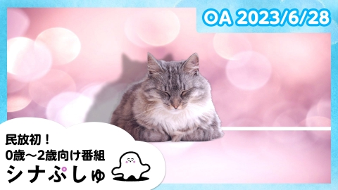 シナぷしゅ