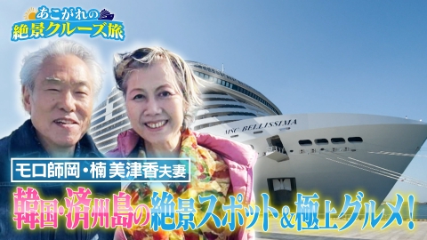 あこがれの絶景クルーズ旅 俳優・モロ師岡夫妻が豪華客船・MSCベリッシマを満喫！