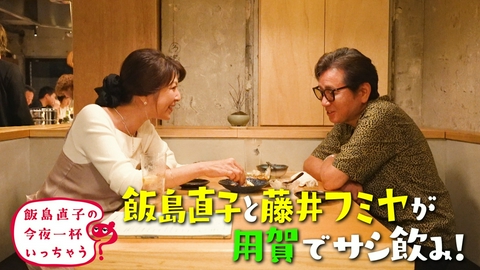 飯島直子の今夜一杯いっちゃう？ 藤井フミヤ／東京 用賀編