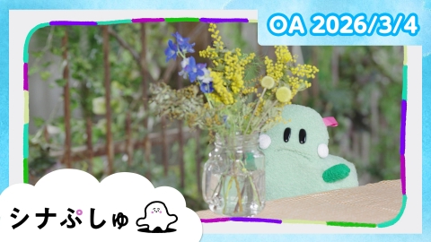 シナぷしゅ シナぷしゅ公式26/03/04