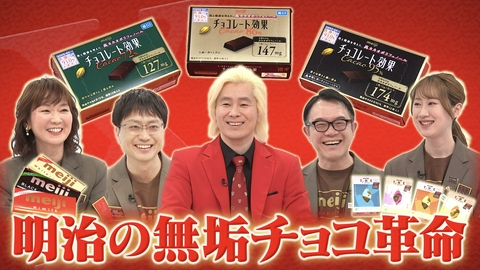 Ｘ年後の関係者たち あのムーブメントの舞台裏 明治チョコレート効果
