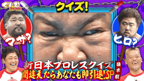 くりぃむナンタラ 12月11日(水)放送分 棚橋引退発表！プロレスクイズ50